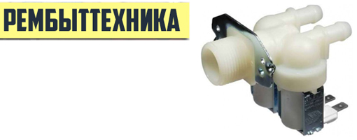 Клапан запорный электромагнитный для стиральной машины Иркутск